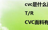 cvc是什么面料?（T/C|T/R|CVC面料有何区别）