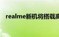 realme新机将搭载高通骁龙865旗舰平台