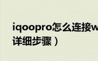 iqoopro怎么连接wifi（iqoo pro连接wifi详细步骤）