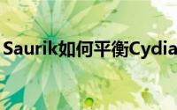 Saurik如何平衡Cydia与日常工作之间的平衡