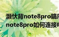 灏忕背note8pro鎬庝箞杩炴帴鐢佃剳（红米note8pro如何连接电脑）