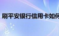 刷平安银行信用卡如何抽红包/领取返现红包