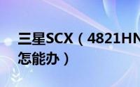 三星SCX（4821HN一体机不能发送传真该怎能办）