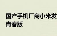 国产手机厂商小米发布了最新5G手机小米10青春版