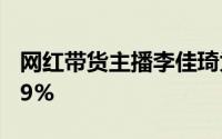 网红带货主播李佳琦为该公司股东之一持股49%