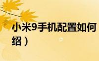 小米9手机配置如何（小米9手机配置参数介绍）