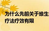 为什么先前关于维生素C作为一种潜在的抗癌疗法疗效有限