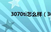 3070ti怎么样（3070ti值不值得买）