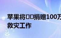 苹果将​​捐赠100万美元用于南加州大火的救灾工作