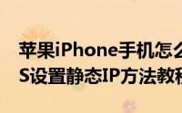 苹果iPhone手机怎么设置静态IP（iPhone5S设置静态IP方法教程）