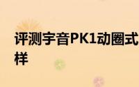 评测宇音PK1动圈式以及iWatch新功能怎么样