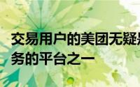 交易用户的美团无疑是最适合嵌入消费金融服务的平台之一