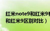 红米note9和红米9有什么区别（红米note9和红米9区别对比）