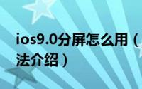 ios9.0分屏怎么用（ios9.0 ipad分屏使用方法介绍）