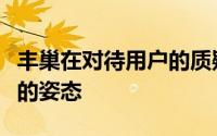 丰巢在对待用户的质疑几次都采取了傲慢强硬的姿态