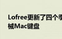 Lofree更新了四个季节版的复古Dot蓝牙机械Mac键盘