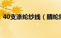 40支涤纶纱线（腈纶纱40支跟50支哪个好）