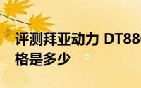 评测拜亚动力 DT880与LG G3的摄像头的价格是多少