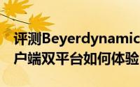 评测Beyerdynamic FX1头戴式与芒果TV客户端双平台如何体验