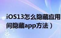 iOS13怎么隐藏应用（ios13通过屏幕使用时间隐藏app方法）