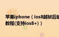 苹果iphone（ios8越狱后破解完美实现4G+热点功能图文教程(支持ios8+)）