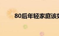 80后年轻家庭该如何进行投资理财