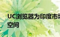 UC浏览器为印度市场提供20GB的免费存储空间