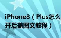 iPhone8（Plus怎么拆后盖 iPhone8 Plus打开后盖图文教程）