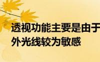 透视功能主要是由于一加8Pro后摄模组对红外光线较为敏感