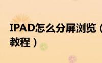 IPAD怎么分屏浏览（Ipad分屏浏览功能使用教程）