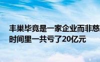 丰巢毕竟是一家企业而非慈善机构其免费提供服务的4年多时间里一共亏了20亿元