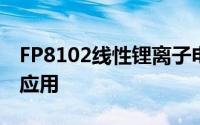 FP8102线性锂离子电池充电器概述、特征及应用