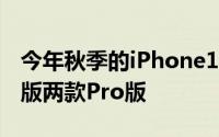 今年秋季的iPhone12将有四款型号两款标准版两款Pro版