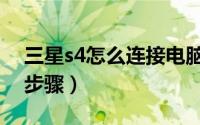 三星s4怎么连接电脑（三星s4连接电脑设置步骤）