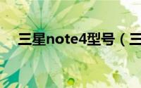 三星note4型号（三星Note5型号大全）