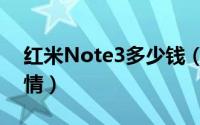 红米Note3多少钱（红米Note3配置价格详情）