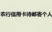 农行信用卡待邮寄个人一个月没收到卡怎么办