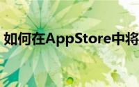 如何在AppStore中将评论指定为有用或无用