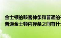 金士顿的骇客神条和普通的有什么区别（金士顿骇客神条和普通金士顿内存条之间有什么区别）