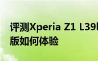 评测Xperia Z1 L39h智能手机和天籁K歌TV版如何体验