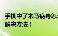 手机中了木马病毒怎么办（顽固木马杀不掉的解决方法）