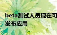 beta测试人员现在可以下载最大150MB的预发布应用