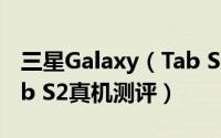 三星Galaxy（Tab S2性能怎么样 Galaxy Tab S2真机测评）