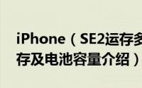 iPhone（SE2运存多大 iPhone SE 2020运存及电池容量介绍）