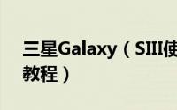 三星Galaxy（SIII使用必看 I9300玩机技巧教程）