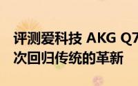 评测爱科技 AKG Q701和Windows 10是一次回归传统的革新