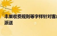 丰巢收费规则等字样针对客户要求送货上门的务必安排上门派送