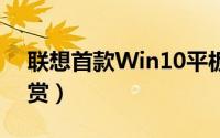 联想首款Win10平板电脑ThinkPad（10图赏）