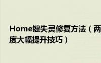 Home键失灵修复方法（两招让旧iPhone的Home键灵敏度大幅提升技巧）