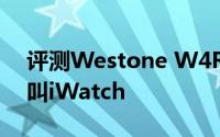 评测Westone W4R入耳式且苹果表为啥不叫iWatch